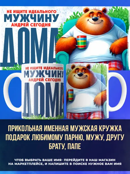 Заяболка Именная мужская кружка подарок мужу имя Андрей