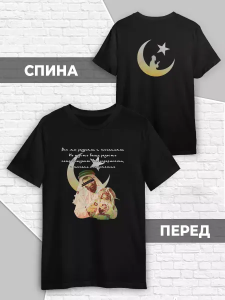 Футболка Мусульманская Ислам арабская Полумесяц Цитаты