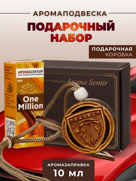 Аромасентир Ароматизатор в машину подарочный Пежо