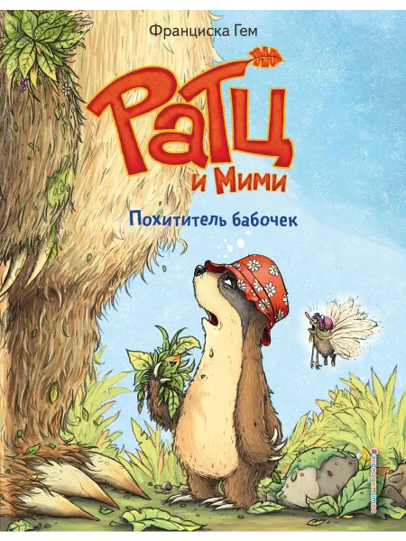 Книжный дом РФ Похититель бабочек (выпуск 3)