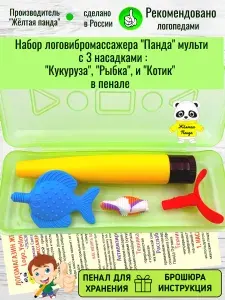 Набор логовибромассажера "Панда" с 3 насадками "Рыбка, Бабочка и Котик " в пенале