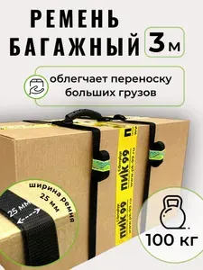 Багажный стяжной ремень ПИК-99 с ручкой и длинными стропами для переноски чемодана, сумок, тяжелых коробок и других грузов до 100 кг, 3 метра