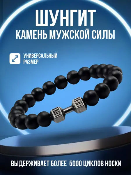Мастерская Елены Браслет из шунгита с гантелей
