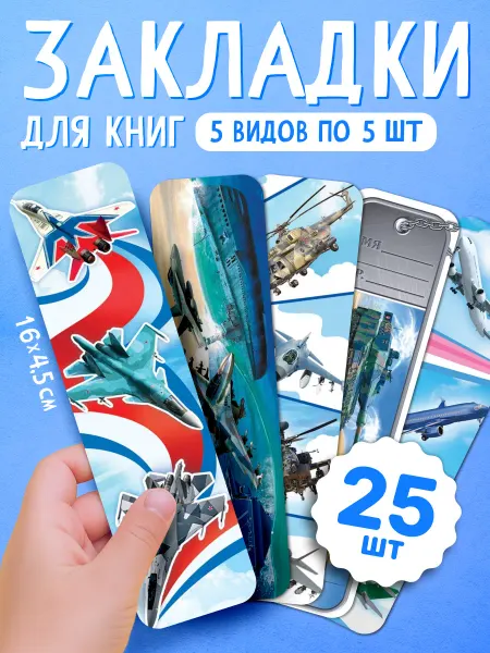 НАДО БРАТЬ ! Закладки для книг и учебников набор 25 шт