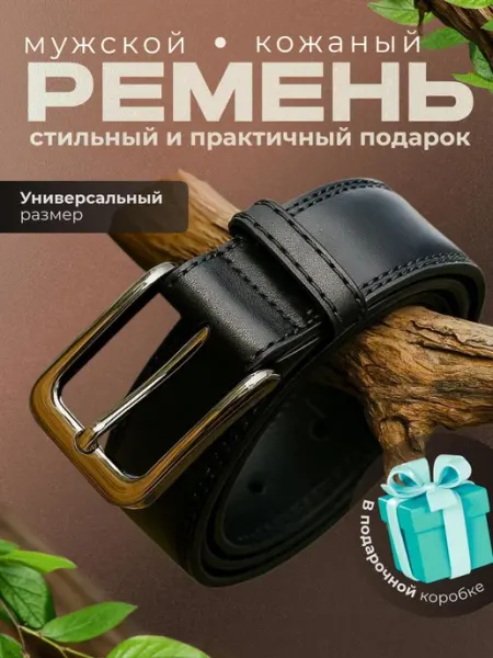 Ремень кожаный для джинс и брюк в подарочной коробке