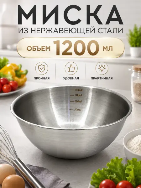 БАДАС 3 Миска металлическая кухонная нержавейка с мерными делениями