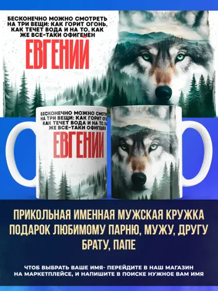 Заяболка Именная мужская кружка подарок мужу имя Евгений