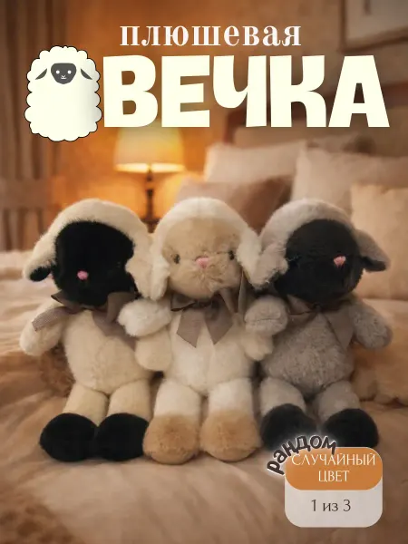 Мягкая игрушка Овечка плюшевая сюрприз