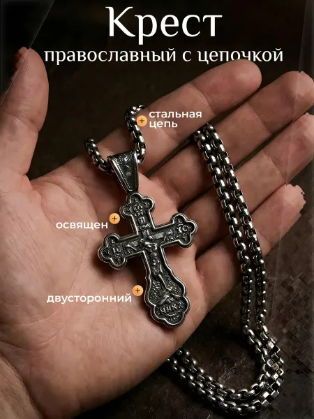 ТД Традиция Крест православный нательный на цепочке