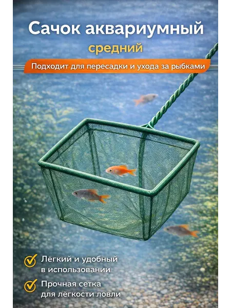 Сачок для аквариума средний для пересадки рыб