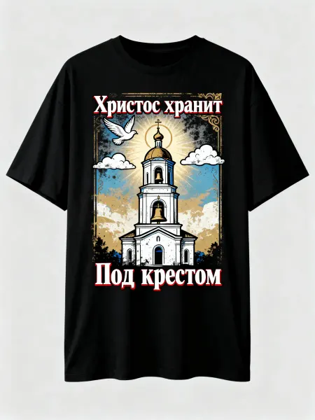 Футболка с православным храмом, надписью «Христос хранит Под
