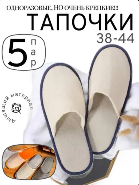Тапочки одноразовые 38-44 набор 5 шт