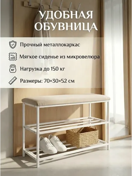 Обувница банкетка с мягким сиденьем на металлокаркасе мод.3