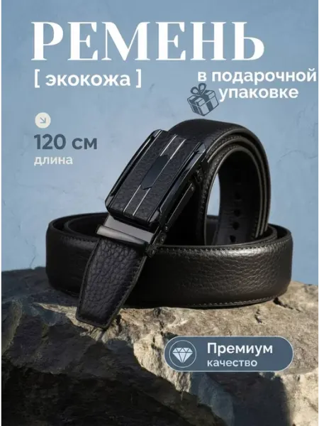 Ремень мужской для джинс и брюк подарок