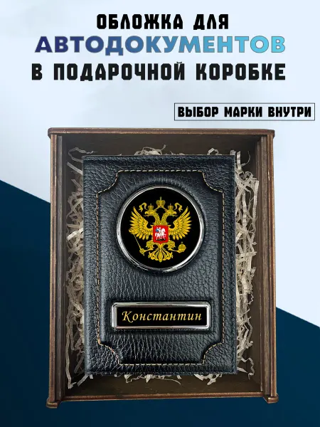 Подарочный набор для автодокументов Константин