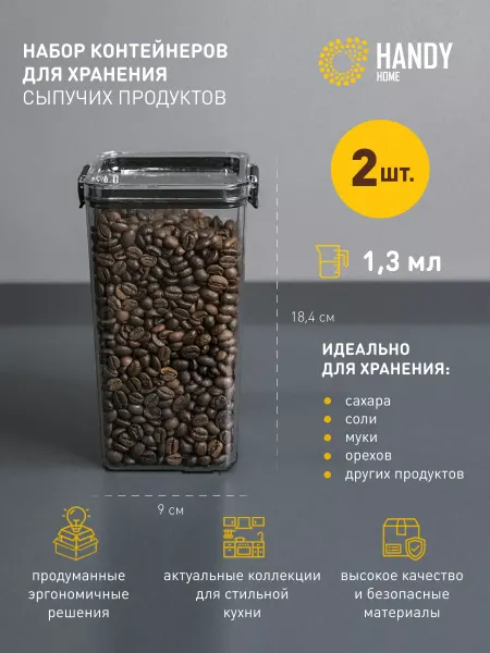 Handy Home Емкость для сыпучих продуктов пластиковая 1,3 л 2 шт