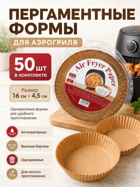 Нет бренда Бумага для аэрогриля 16 см форма силиконизированная круглая