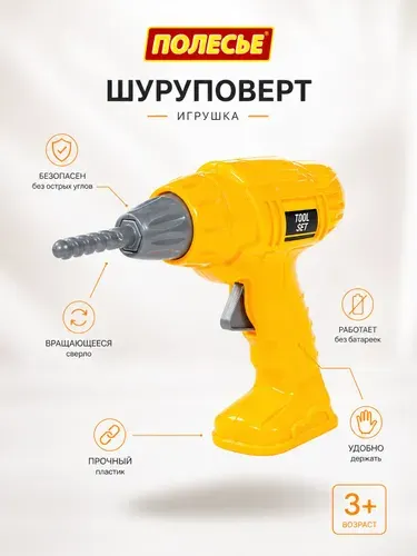 Детский шуруповерт Полесье, игрушечные инструменты для мальчиков от 3 лет, с вращающимся сверлом, работает без батареек