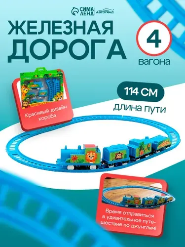 Детская железная дорога, работает на батарейках / от 3 лет