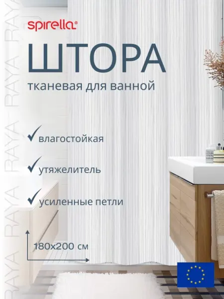 Spirella Штора для ванной RAYA белый 180x200 см