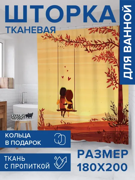 JoyArty Штора для ванной тканевая 180х200 "Две половинки"