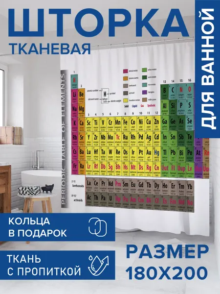 JoyArty Штора для ванной тканевая 180х200 "Химическая таблица"