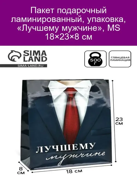 Доступные Радости Подарочный пакет "Лучшему мужчине" 18х23х8 см, 2 шт