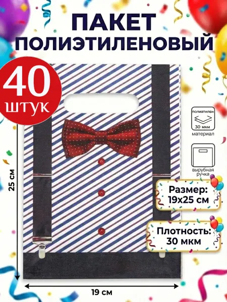 UPAK LAND Подарочные пакеты мужчинам, в школу и садик,19х25, 40