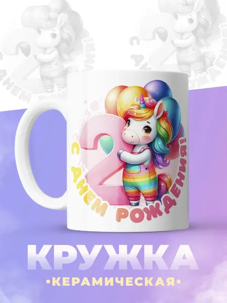 ФоксСтайл групп Кружка "С др 2 года"