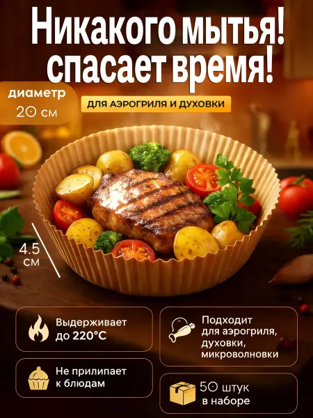 Пергамент бумага вкладыш для аэрогриля 20 см 50 шт