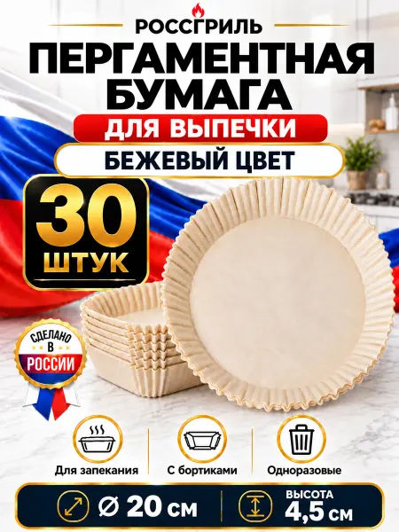 РОССГРИЛЬ Пергаментная бумага для аэрогриля круглая 20 см, 30 шт