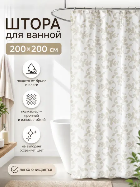 Zeriazor Штора для ванной из полиэстера 200х200 см