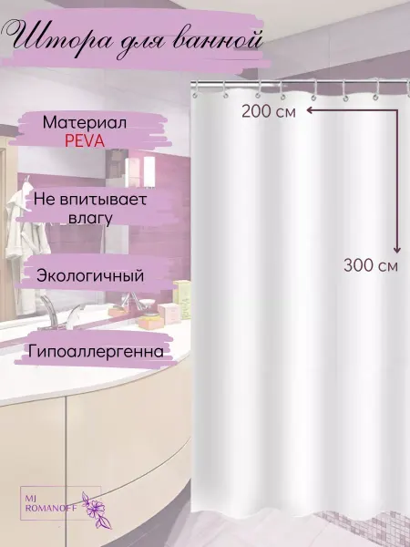 MJ Romanoff Штора для ванной и душа непрозрачная 200х300 белая