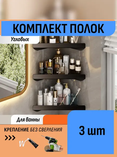 Шелфикс Комплект 3 угловые полки для ванной туалета без сверления