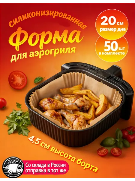 Пергаментная бумага для аэрогриля 20х20