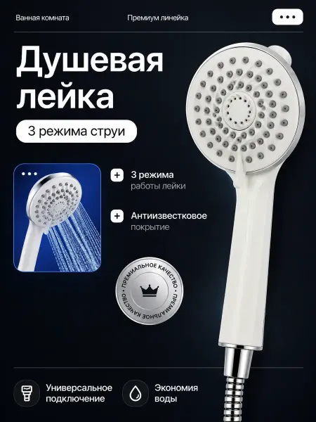 ВегаЯ Лейка для душа белая без шланга 3 режима