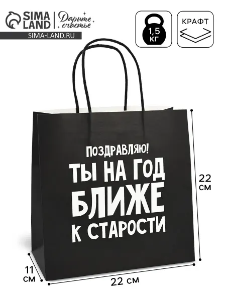 Дарите Счастье Пакет подарочный, упаковка, На год ближе к старости, 22×22×1