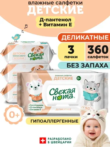 СВЕЖАЯ НОТА влажные салфетки детские без запаха ДЕЛИКАТНЫЕ 360 шт (3 уп по 120 шт)