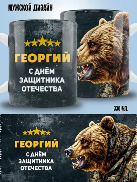 ТРЕНДОФФ Кружка Георгий в подарок на 23 февраля