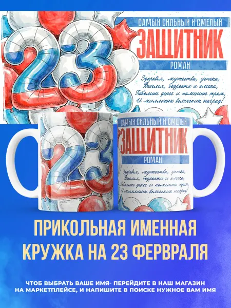 Заяболка Прикольная именная кружка подарок на 23 февраля Роман