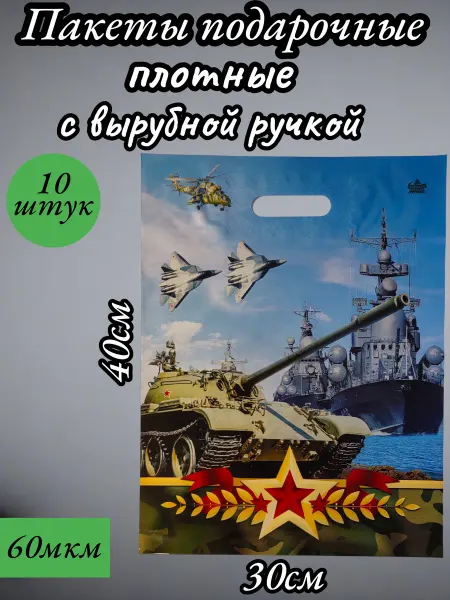 ТИКО-пластик Пакеты подарочные плотные для мужчин на 23 февраля набор