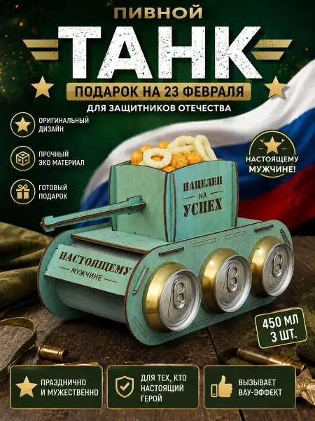 Пивной танк мужской подарок на 23 февраля