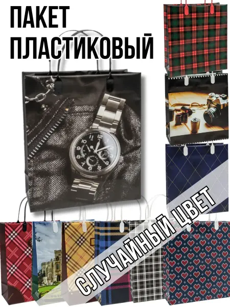 Gift sweets Пакет с пластиковыми ручками 23х26