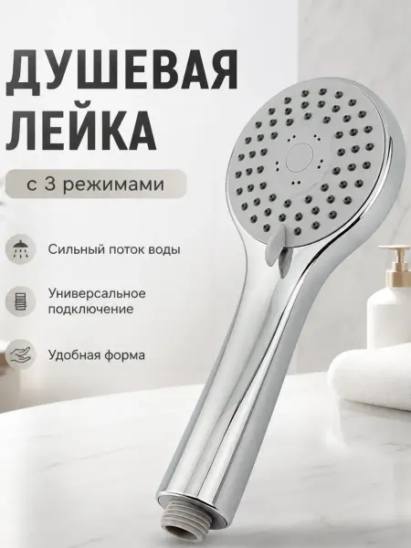 В ТОЧКУ душевая лейка без шланга универсальная 3 режима