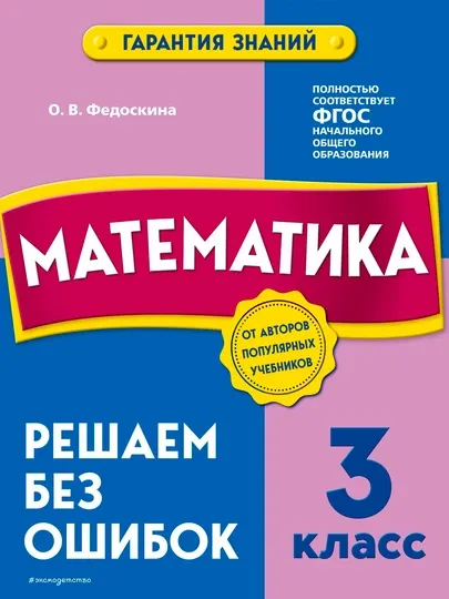 Математика 3 класс — Решаем без ошибок | Учебный тренажёр для школьников