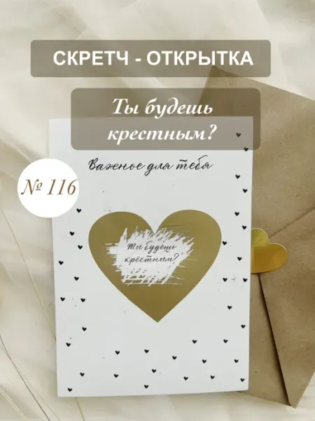 28BURO Скретч открытка «Ты будешь крестным?»
