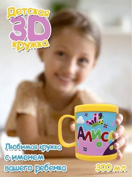Be Happy Кружка "3D" с именем "Алиса"