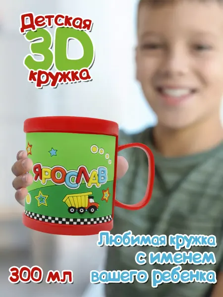 Be Happy Кружка "3D" с именем "Ярослав"