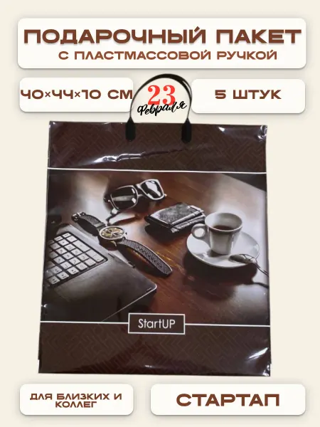 Подарочный пакет, пластиковая ручка 40х44х10 5шт мужской
