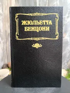 Фелисия на закате дня. Книга 3 | Бенцони Жюльетта